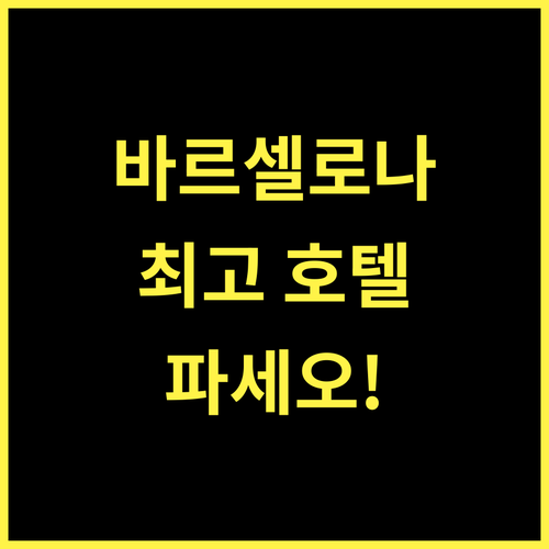 호텔 파세오 드 그라시아, 바르셀로나 중심 최고의 호텔! 완벽 그 자체!