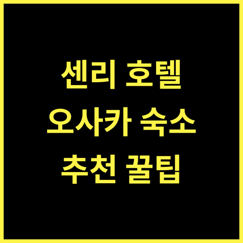 센리 한큐 호텔 오사카, 쾌적한 휴식과 편리한 접근성! 추천