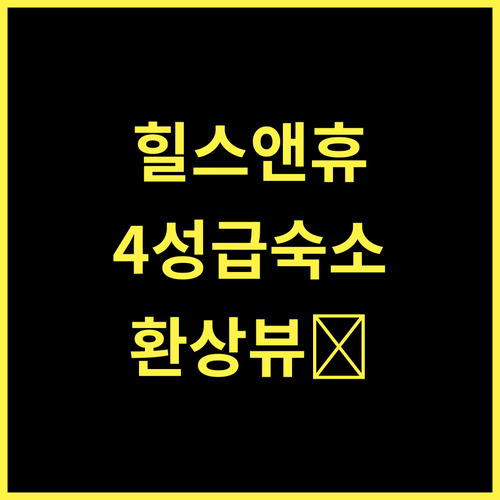 힐스 앤 휴스.. 테카디, 잊지 못할 4성급 숙박, 전망과 편의 시설 완비!