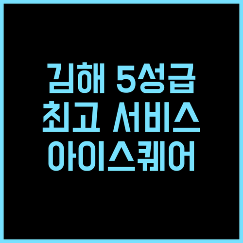 아이스퀘어 호텔 추천 후기 김해 5성급 호텔의 품격, 최고의 서비스 경험