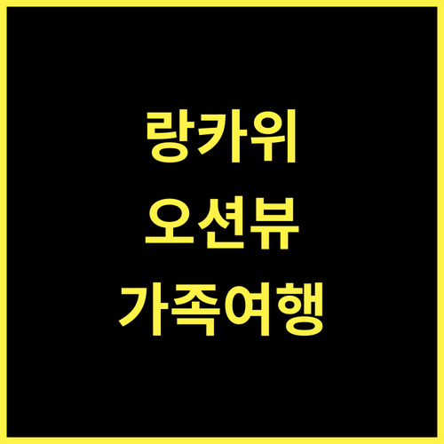 다양 베이 리조트 랑카위, 안다만해 절경과 휴식의 조화! 랑카위숙소 가족여행 오션뷰호텔