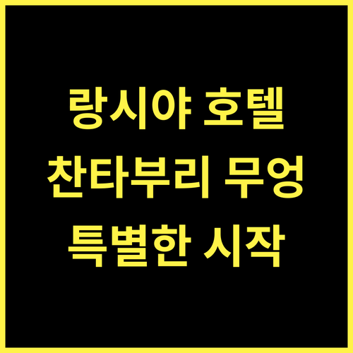 랑시야 부티크 호텔! 찬타부리 무엉 여행의 특별한 시작