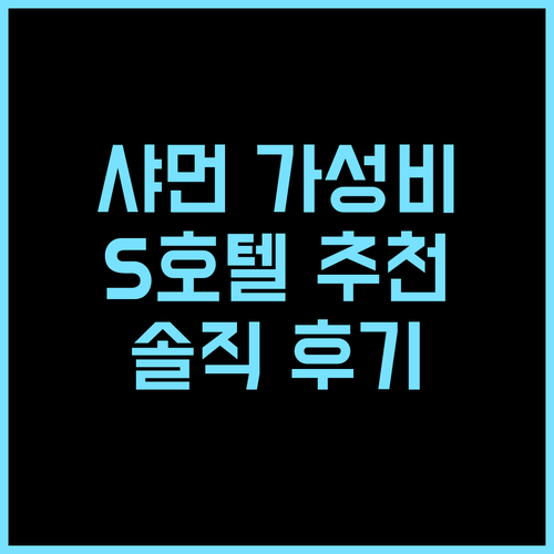 바이나 S 호텔 SM 플라자 샤먼 가오치 에어포트 브랜치 추천 후기 가성비 최고의 선택