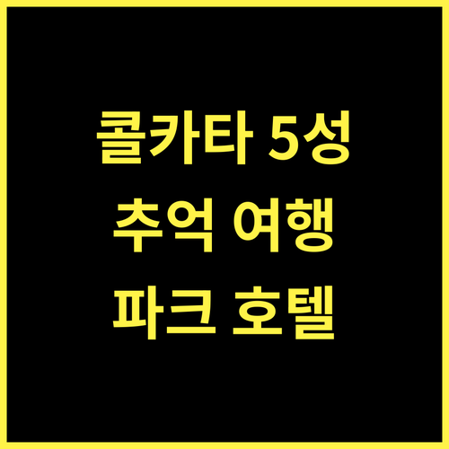 파크 호텔 콜카타.. 5성급 호텔에서 누리는 잊지 못할 추억