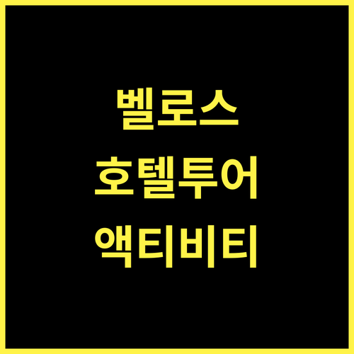 더 벨로스 호텔, 사깨오의 액티비티 천국! BMX 펌프 트랙과 4성급 숙소의 환상적인 만남 사깨오호텔 자전거여행 수영장호텔