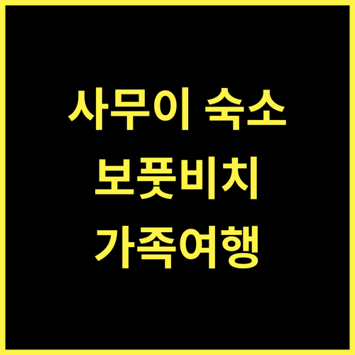 이비스 사무이 보풋 완벽 분석! 가성비 숙소 추천 후기 코사무이 보풋비치 가족여행