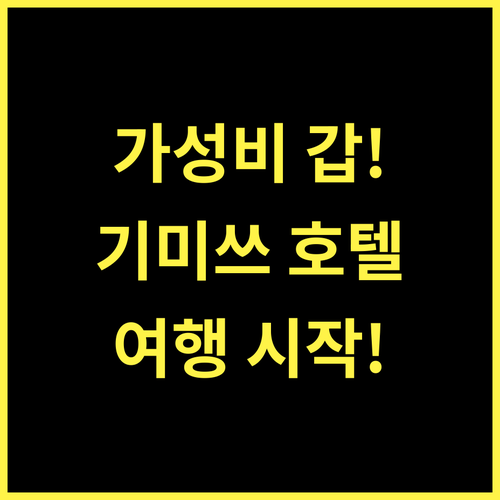 호텔 크라운 힐스 기미쓰시, 가성비 으뜸! 기미쓰 여행의 완벽한 시작!