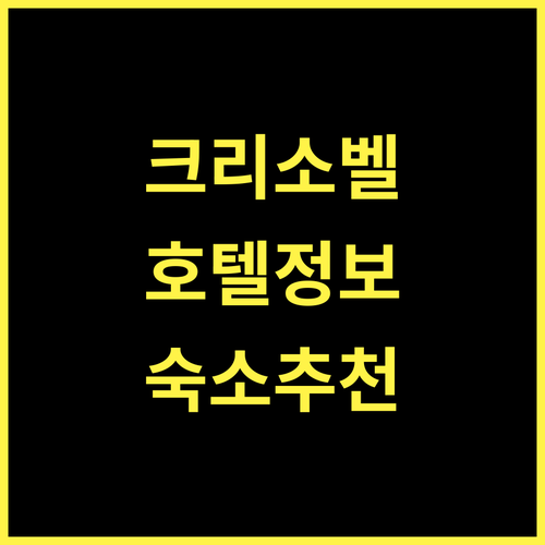 크리소베릴 호텔 앤 컨벤션 센터 완벽 분석 코타얌 숙소 추천!