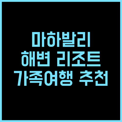 랜드마크 팔라바 비치 리조트 마하발리푸람 추천! 프라이빗 해변에서 즐기는 완벽한 휴식 마하발리푸람 해변리조트 가족여행
