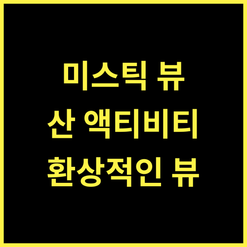 호텔 미스틱 마운틴 추천.. 잊지 못할 산 전망과 액티비티를!