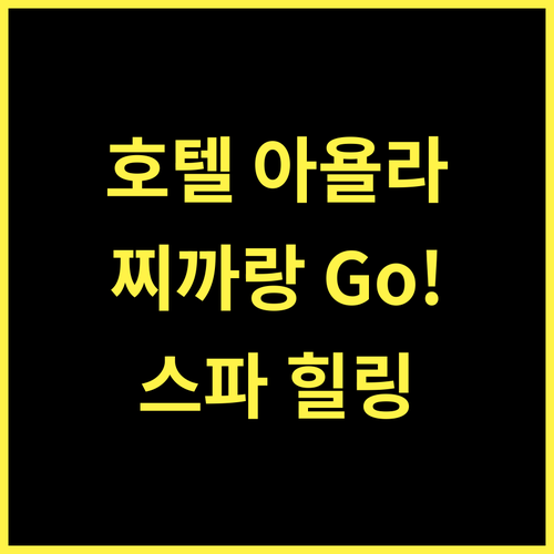 호텔 아욜라 리포 치카랑.. 찌까랑의 매력, 스파와 함께 경험하세요!
