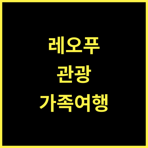 레오푸 리조트 관시, 짜릿함과 휴식을 동시에! 가족 여행에 딱!