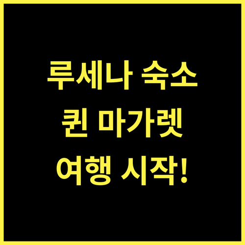 퀸 마가레테 호텔, 루세나 여행의 즐거움을 더하는 곳!