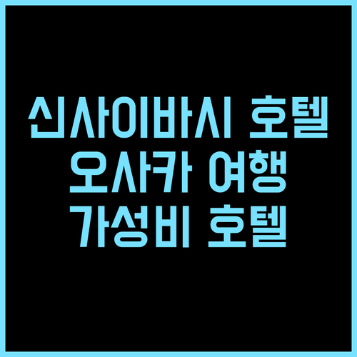 신사이바시 그랜드 호텔 오사카 추천 후기 완벽한 오사카 여행! 오사카여행 신사이바시호텔 가성비호텔
