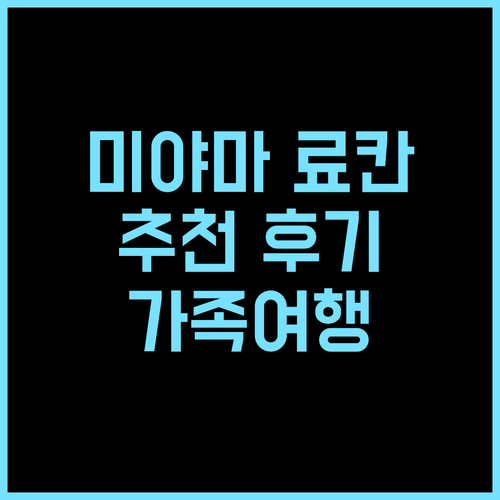 미야마 이소베 료칸 추천 후기! 정갈한 요리와 편안한 휴식 미야마 료칸 가족여행