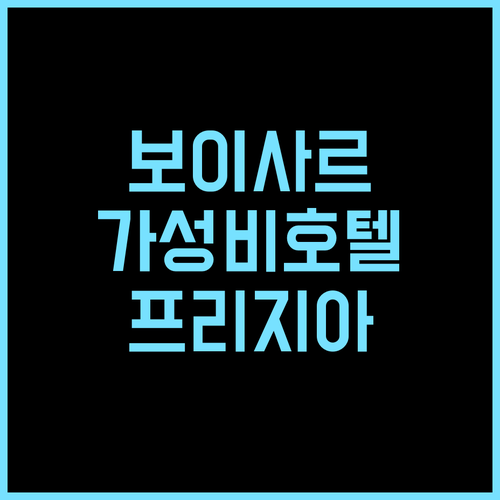 프리지아 바이 익스프레스 인 추천 후기 가성비와 청결, 보이사르 최고의 선택 가성비 청결 보이사르호텔