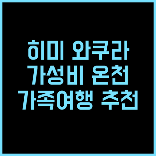 루트 인 그란티아 히미 와쿠라노야도 추천! 가성비 갑! 온천 & 조식 뷔페 후기 가족여행 온천여행 히미맛집
