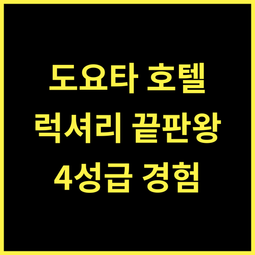 호텔 도요타 캐슬.. 도요타 최고의 럭셔리! 잊지 못할 4성급 호텔 경험