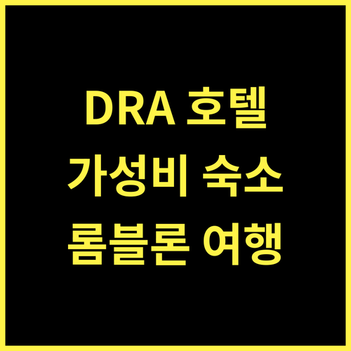 DRA Hotel.. 롬블론 여행의 시작, 가성비 숙소 DRA Hotel을 소개합니다