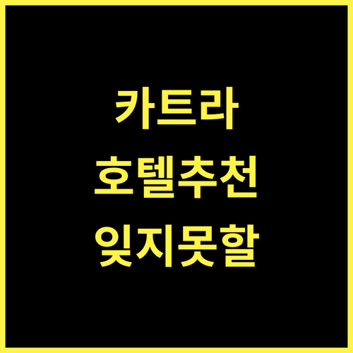 호텔 라마 트리덴트 카트라 최고의 선택 잊지 못할 추억!