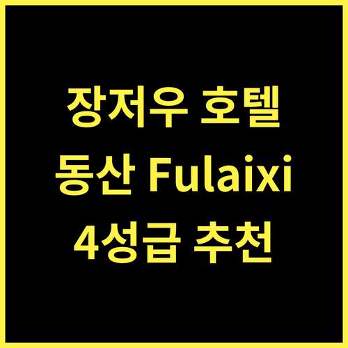 Dongshan Fulaixi Hotel.. 장저우 여행의 시작, 4성급 호텔 추천!