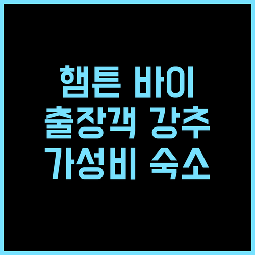 Hampton by Hilton 유린, 출장객 강추 깨끗하고 편리한 위치, 가성비 숙소 추천 후기 유린호텔 출장추천 깨끗한숙소 가성비호텔