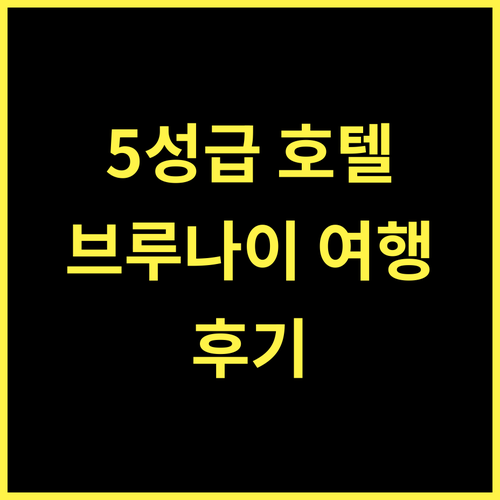 더 레인스 호텔, 5성급의 품격! 브루나이 여행의 완벽한 선택?