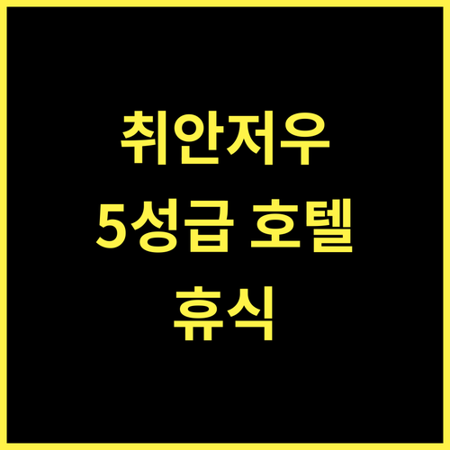 C&D 호텔 취안저우 추천 5성급, 쾌적하고 편안한 휴식!