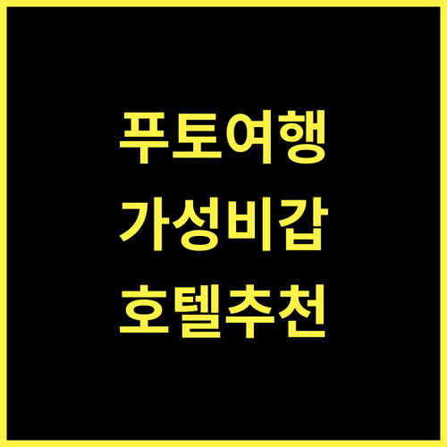 사이공 푸토 호텔, 푸토 여행의 완벽한 시작! 지금 바로 예약하세요! 푸토호텔 사이공푸토 가성비숙소