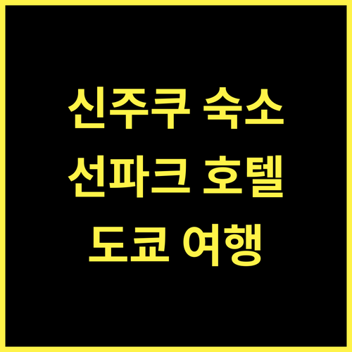 신주쿠 선파크 호텔, 쾌적한 휴식과 도쿄 탐험을 위한 최고의 선택 보장