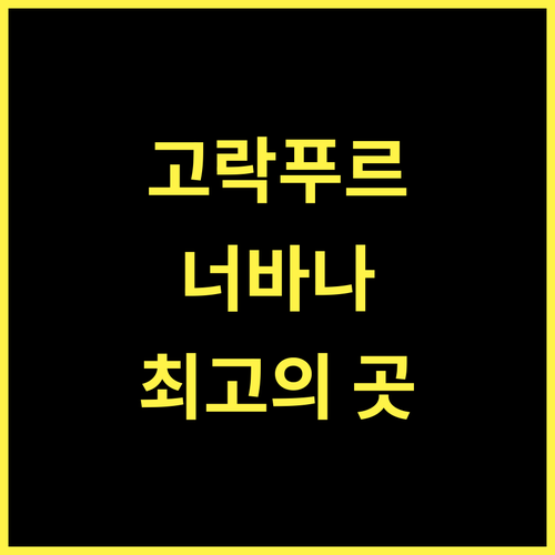 너바나 사로바르 포르티코 고락푸르.. 고락푸르 최고의 선택?