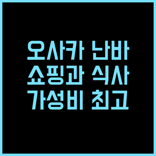 더 원파이브 오사카 남바 도톤보리 추천 후기 쇼핑과 식사의 완벽한 조화! 도톤보리 가성비 최고위치
