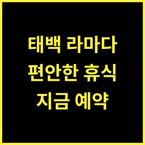 라마다 바이 윈덤 태백.. 편안한 휴식과 편리함을 모두! 지금 바로 예약하세요!