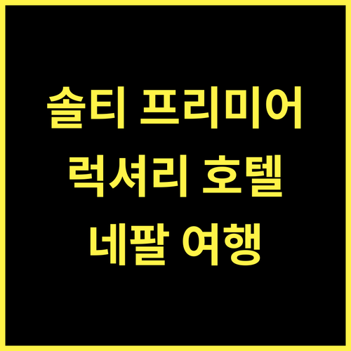 솔티 웨스트엔드 프리미어, 네팔군즈 럭셔리 경험! 5성급 호텔의 모든 것 네팔여행 럭셔리호텔 SoalteeWestend