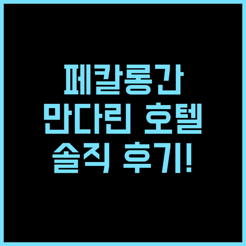 파크사이드 만다린 호텔 페칼롱간 추천 후기! 도심 속 힐링! 페칼롱간여행 호텔추천 수영장