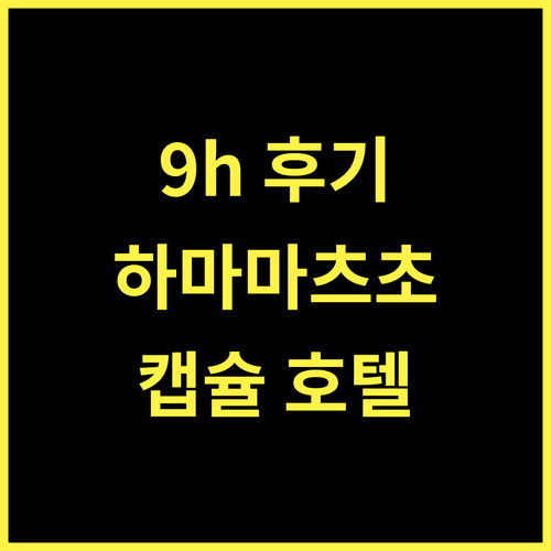 9h 나인아워즈 하마마츠초 슬립 랩 추천 도쿄 캡슐 호텔 후기! 도쿄호텔 캡슐호텔 일본여행
