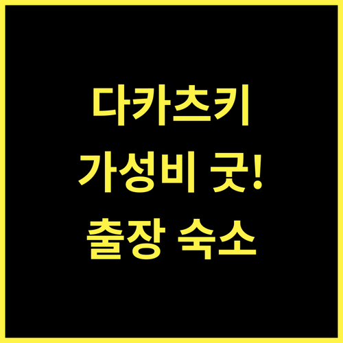 TAKATSUKI SUN HOTEL.. 가성비 갑! 다카쓰키역 근처 숙소 다카츠키 일본출장 깔끔한호텔