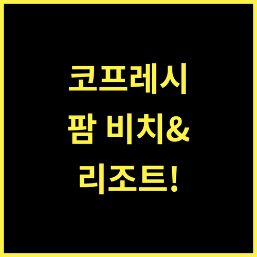 코프레시 팜 비치 & 스파 리조트 추천! 푸에르토 플라타의 완벽 휴양