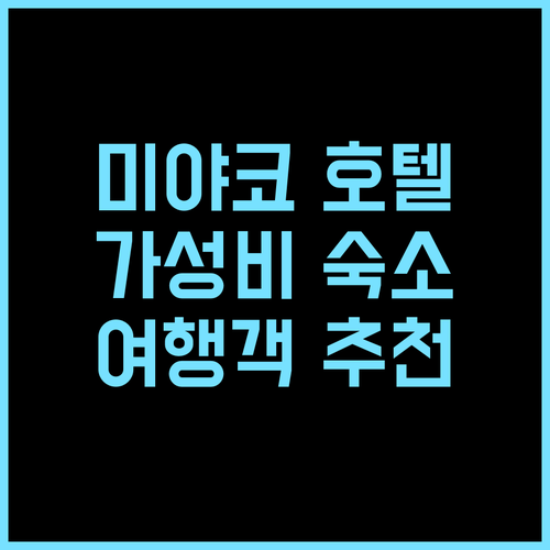호텔 루트 인 미야코 추천 후기 미야코 여행객에게 안성맞춤 숙소! 미야코호텔 가성비호텔 미야코여행 일본여행