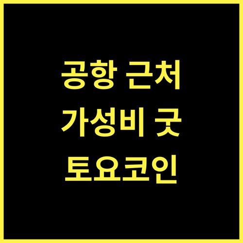 토요코 인 추부 인터내셔널 에어포트 No1 강력 추천, 공항 근처 숙소는 여기!