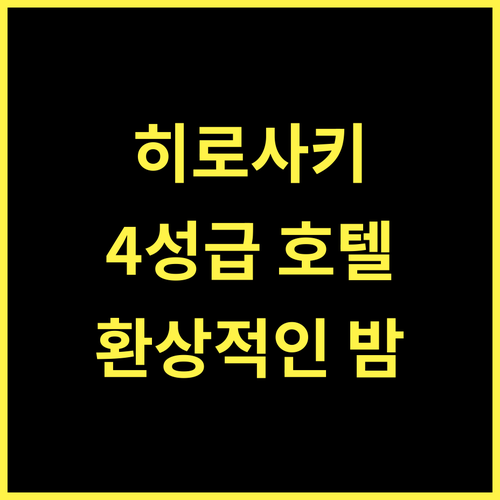 Fantastic Story.. 히로사키 4성급 호텔, 특별한 경험 보장!