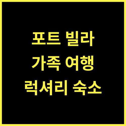포트 빌라 Homely 아파트, 꿈결 같은 휴가에 딱! 바누아투숙소 가족여행 럭셔리숙소