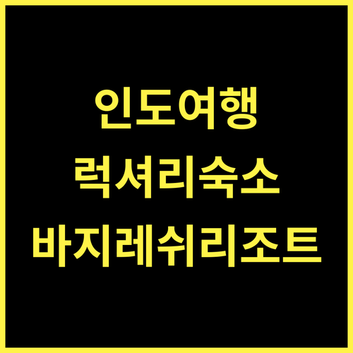 Anchaviyo By Zuper 인도 바지레쉬와리 추천 5성급 리조트 완벽 가이드 경험해보세요 인도여행 럭셔리리조트 바지레쉬와리