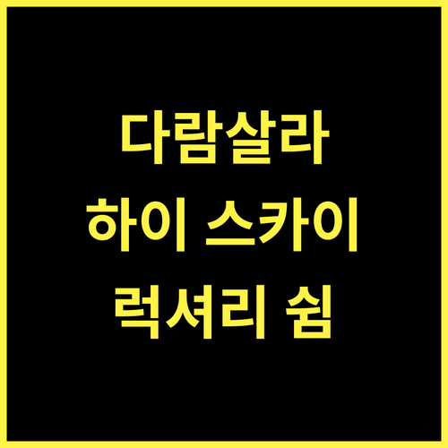 하이 스카이 리조트, 다람살라 여행! 완벽한 휴식과 럭셔리 경험!