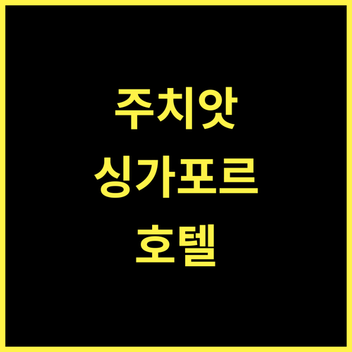 아 호텔 주 치앗 싱가포르, 문화와 편안함의 조화로운 추천!