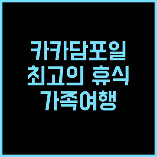 Boulevard Resorts 추천 후기 카카담포일에서 즐기는 최고의 휴식! 수영장 친절한직원 가족여행