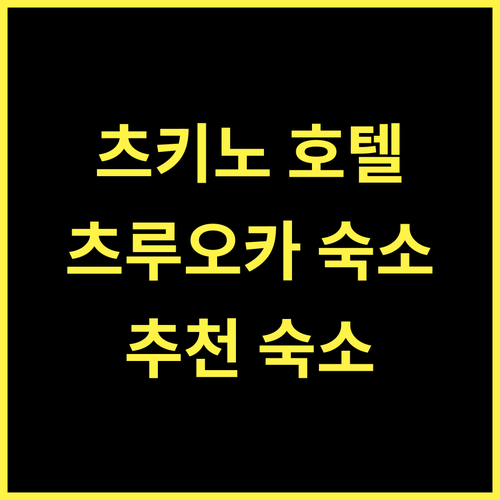 Tsukino HOTEL 추천 츠루오카 숙소, 완벽한 휴식을 위한 선택!