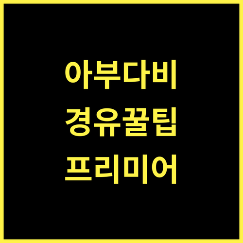 프리미어 인 아부다비 에어포트 경유 여행의 품격! 꿀팁 대방출