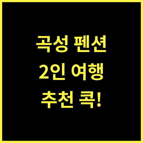 곡성 화이트빌리지펜션 추천 2인 여행객을 위한 완벽한 선택!
