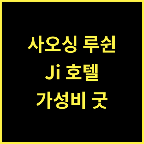 Ji 호텔 사오싱 루쉰 구리, 가성비 최고! 완벽한 여행을 위한 선택!